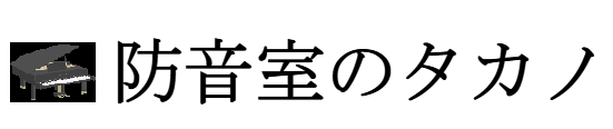 防音室のタカノ